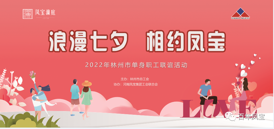 “浪漫七夕 、相约人生就是博-尊龙凯时” 2022林州市单身职工联谊会在人生就是博-尊龙凯时澜庭生活美学馆举行