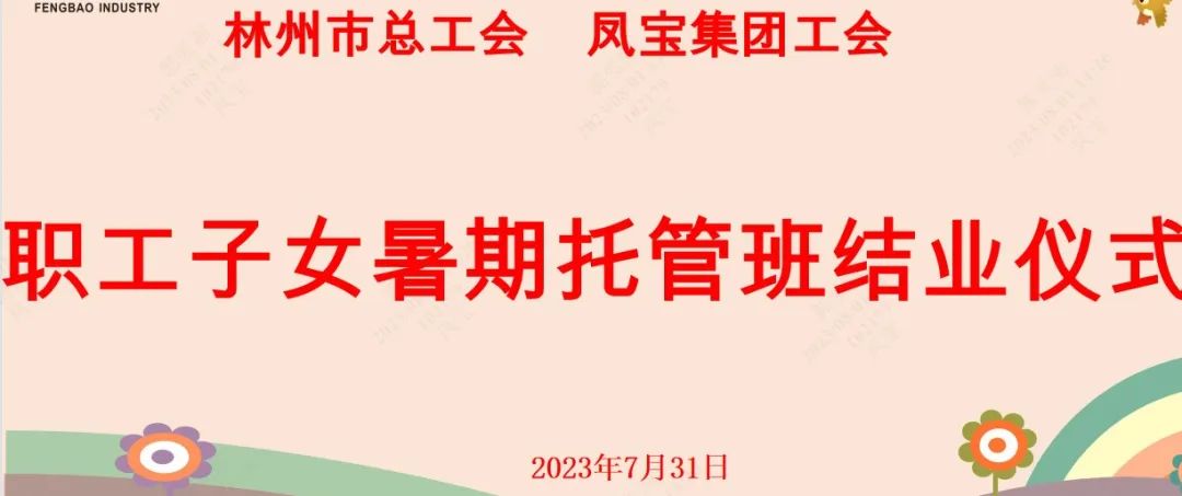 “托起”未来——人生就是博-尊龙凯时集团首期职工子女暑期托管班结业啦