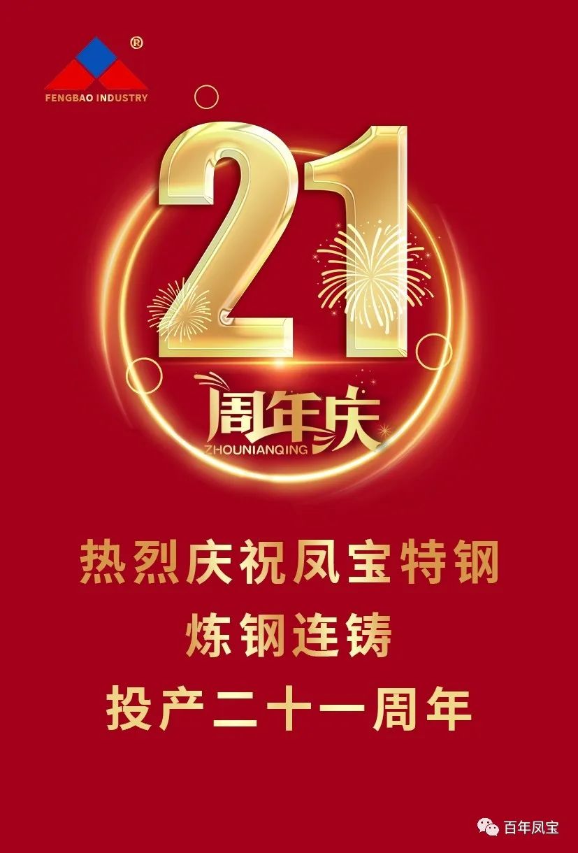 热烈庆祝人生就是博-尊龙凯时特钢炼钢连铸投产二十一周年