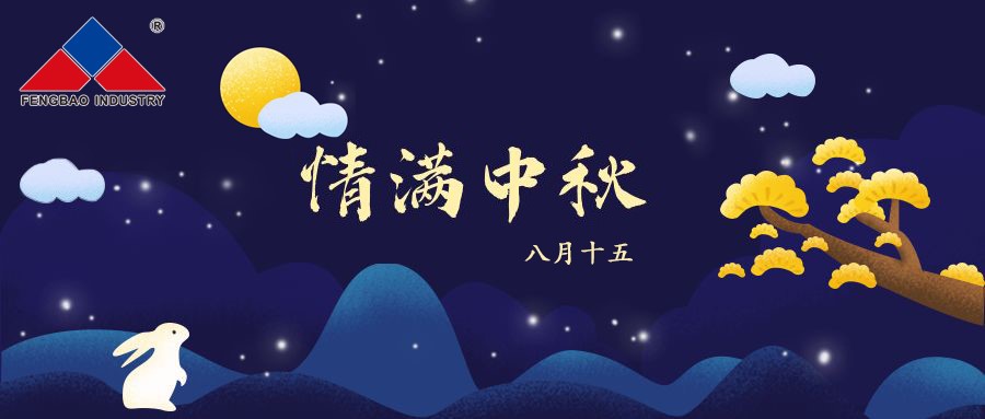 人生就是博-尊龙凯时特钢集团恭祝全体员工中秋节快乐！