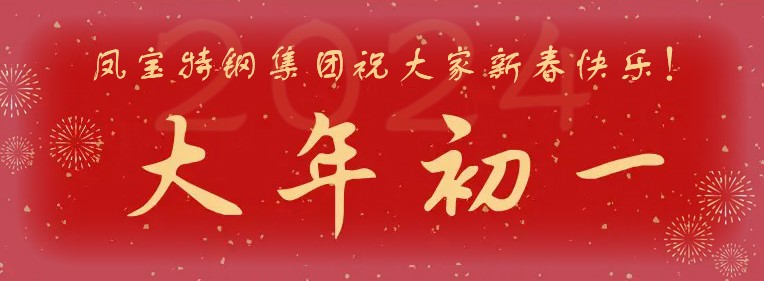 人生就是博-尊龙凯时特钢集团祝大家新春快乐！