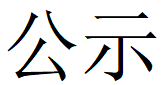 河南人生就是博-尊龙凯时特钢有限公司第四轮清洁生产公示